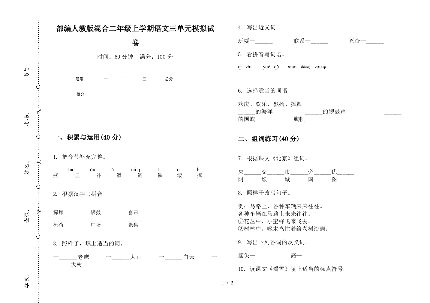 部编人教版混合二年级上学期语文三单元模拟试卷