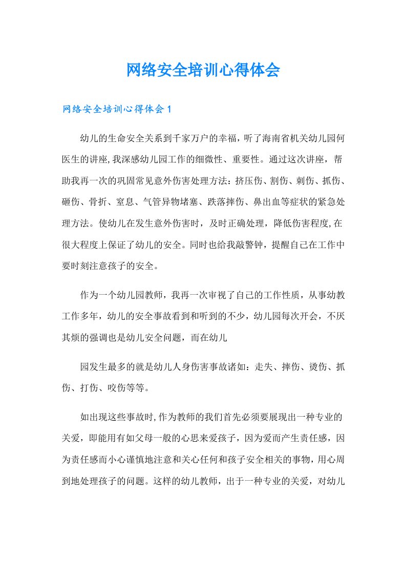 网络安全培训心得体会