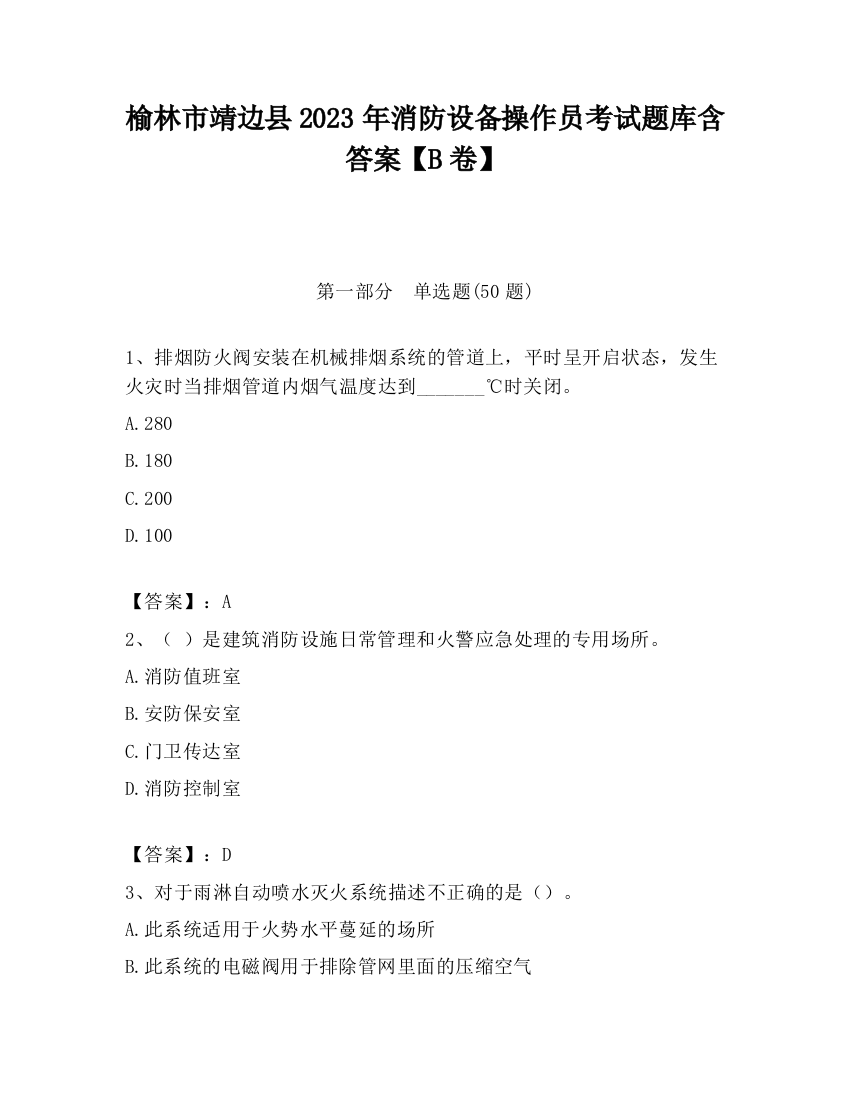 榆林市靖边县2023年消防设备操作员考试题库含答案【B卷】