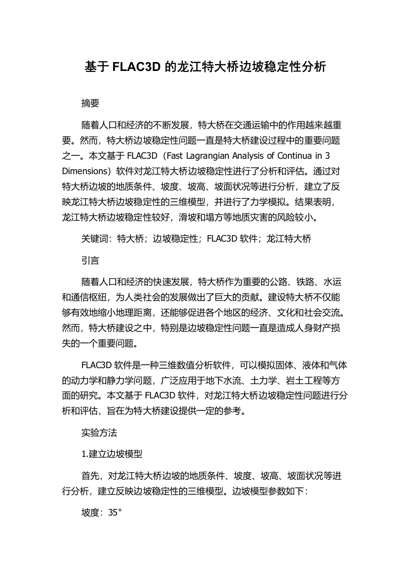 基于FLAC3D的龙江特大桥边坡稳定性分析