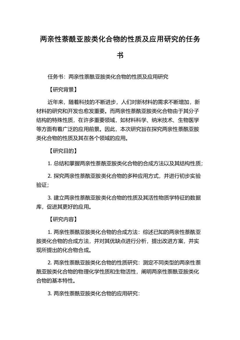 两亲性萘酰亚胺类化合物的性质及应用研究的任务书