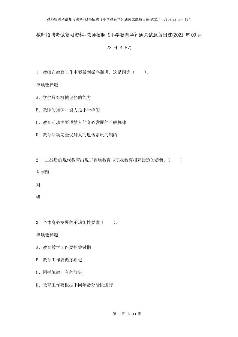 教师招聘考试复习资料-教师招聘小学教育学通关试题每日练2021年03月22日-4187