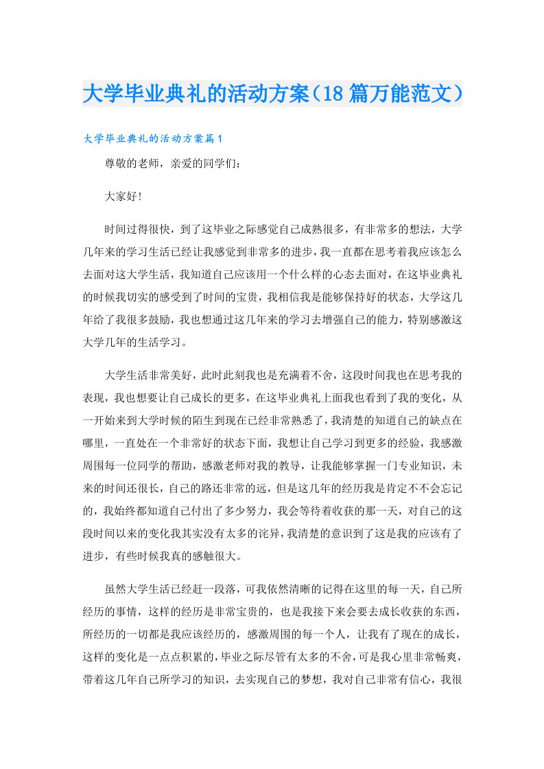 大学毕业典礼的活动方案（18篇万能范文）