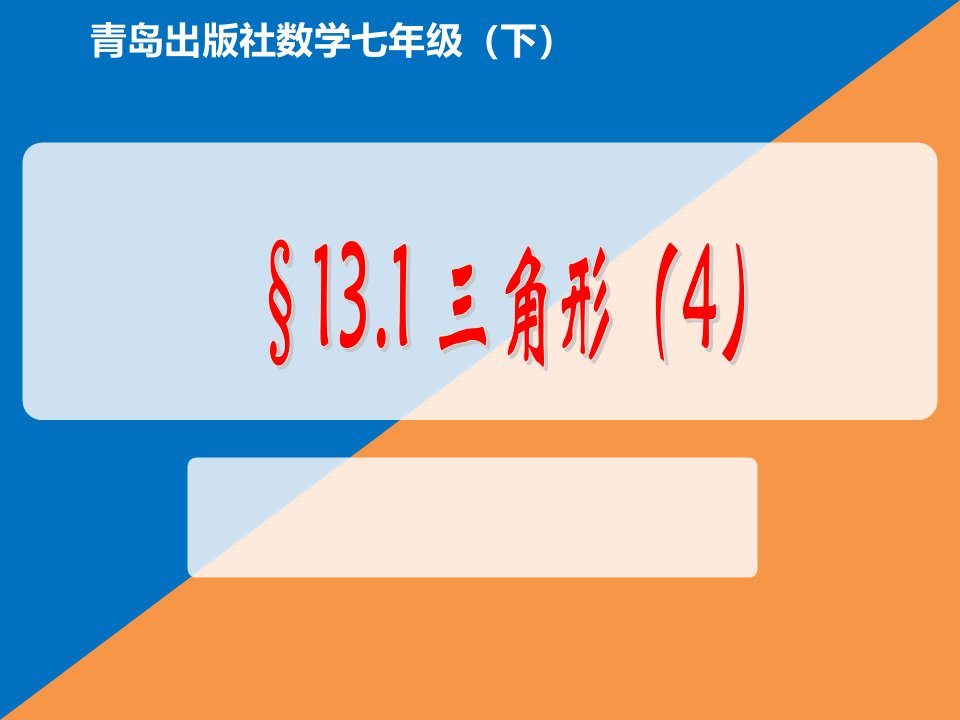 青岛版七年级数学下册课件：13.1三角形（4）