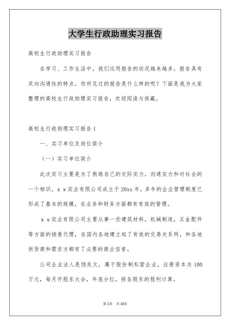 大学生行政助理实习报告例文