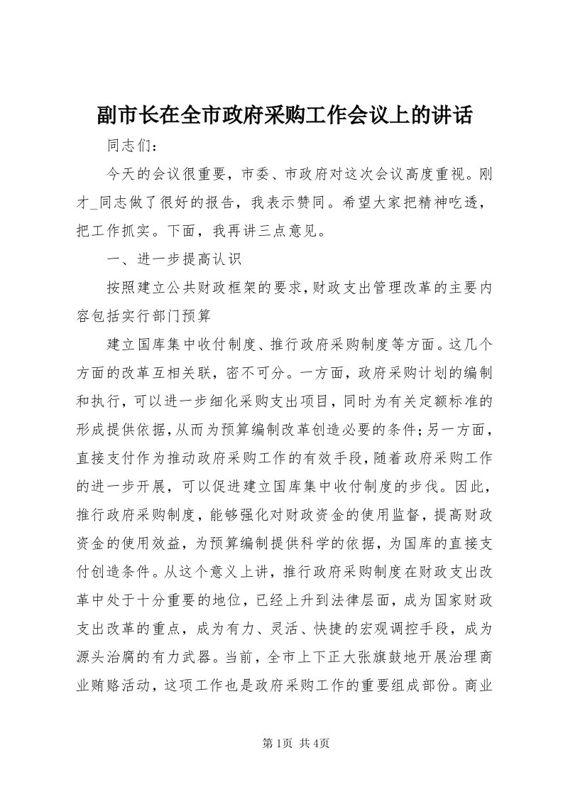 副市长在全市政府采购工作会议上的致辞