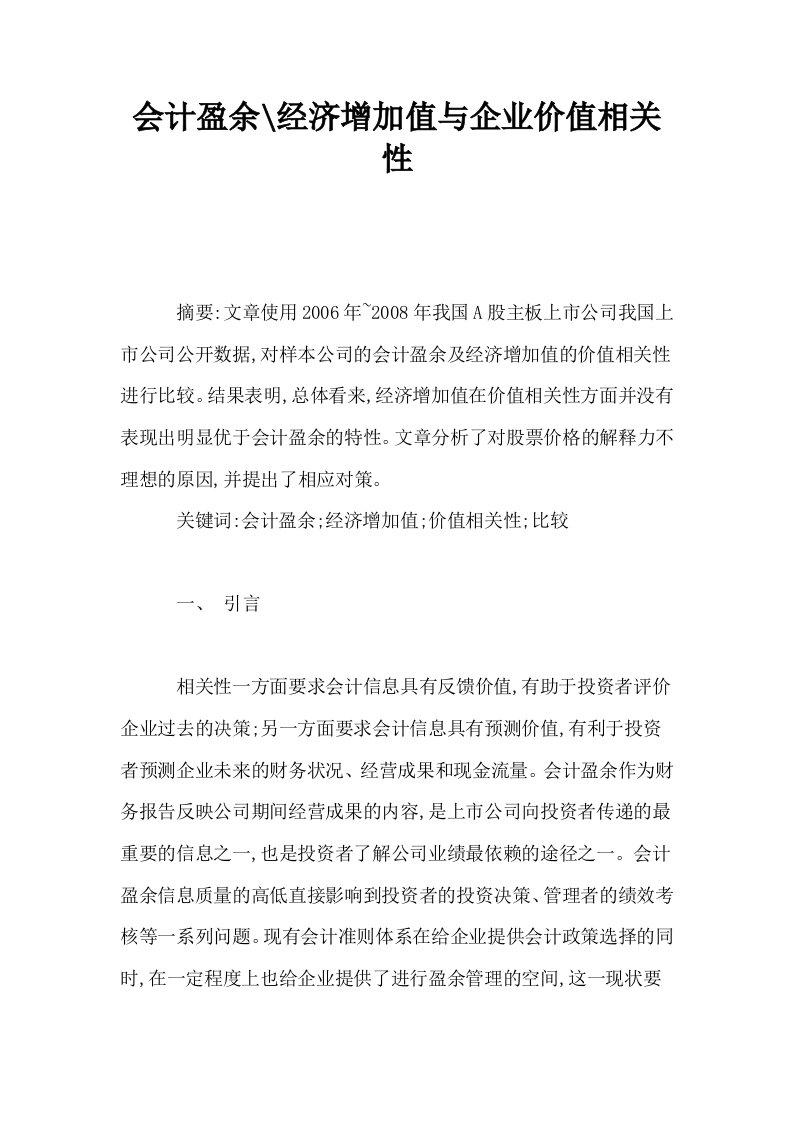 会计盈余经济增加值与企业价值相关性