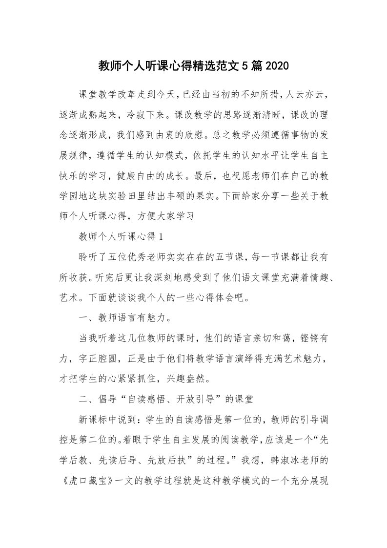 教学心得_教师个人听课心得精选范文5篇2020