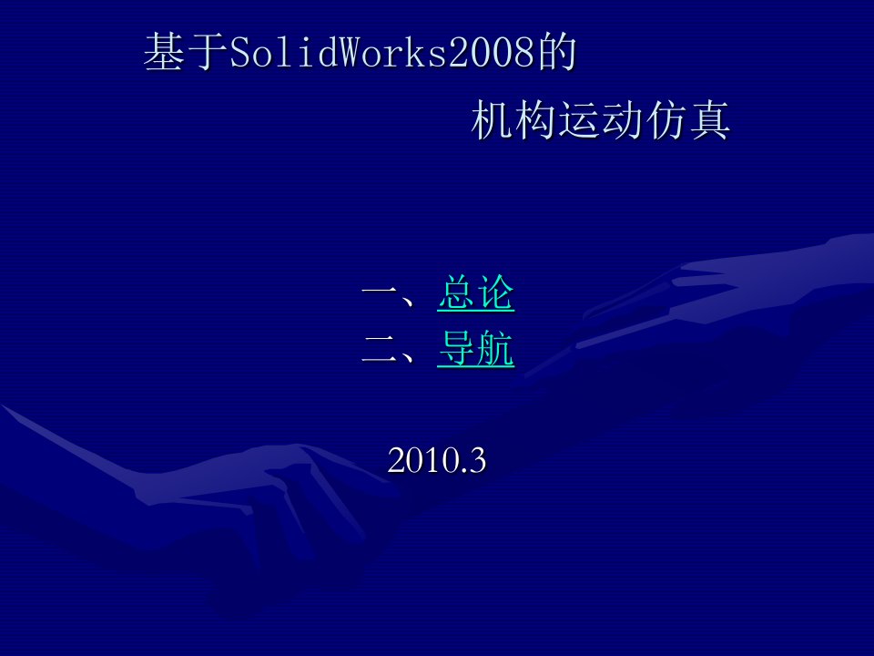 基于SolidWorks2008的机构运动仿真