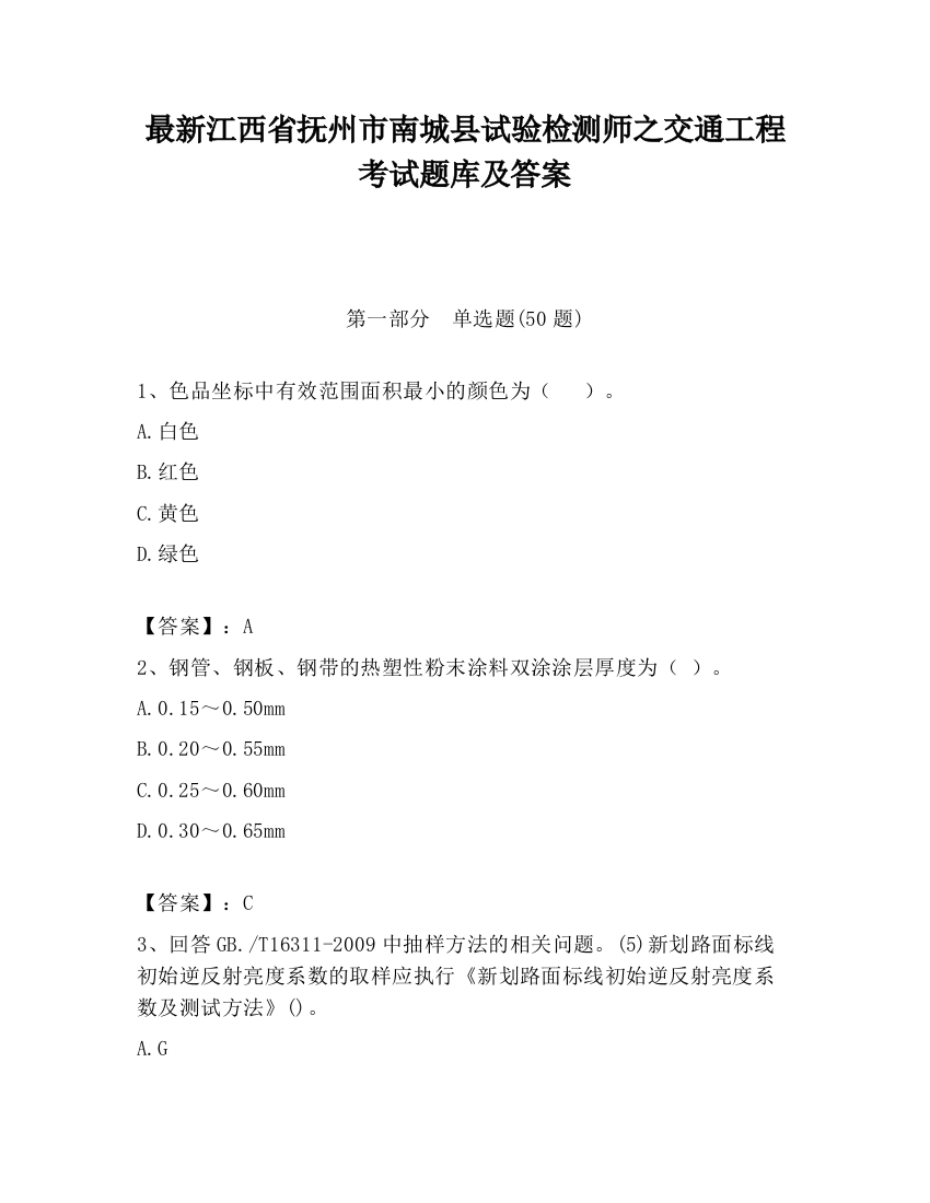 最新江西省抚州市南城县试验检测师之交通工程考试题库及答案