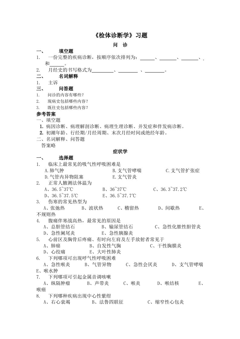 专升本-诊断学-习题及答案