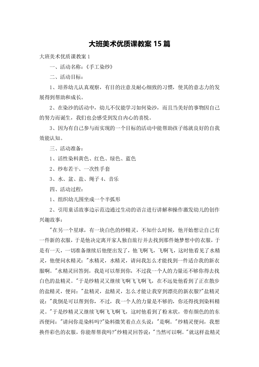 大班美术优质课教案15篇