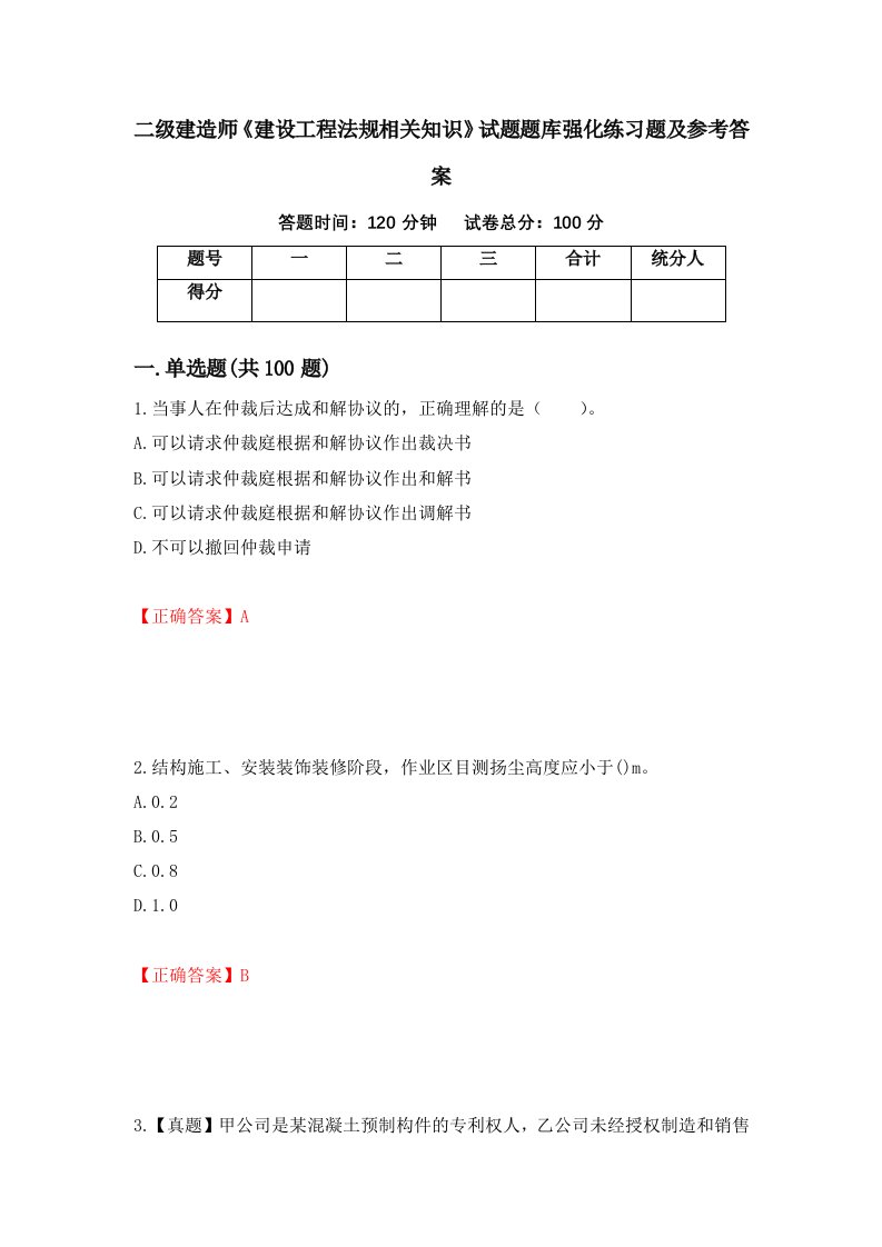 二级建造师建设工程法规相关知识试题题库强化练习题及参考答案第70次