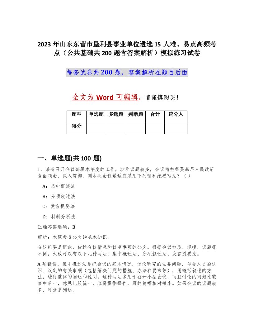 2023年山东东营市垦利县事业单位遴选15人难易点高频考点公共基础共200题含答案解析模拟练习试卷