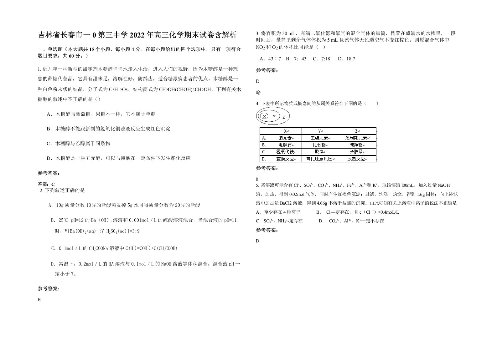 吉林省长春市一0第三中学2022年高三化学期末试卷含解析