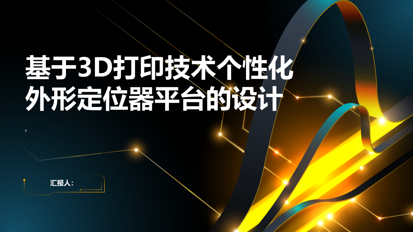 基于3D打印技术个性化外形定位器平台的设计