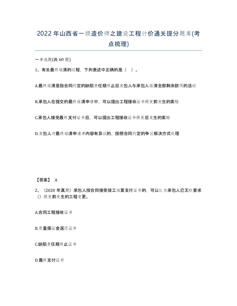 2022年山西省一级造价师之建设工程计价通关提分题库考点梳理