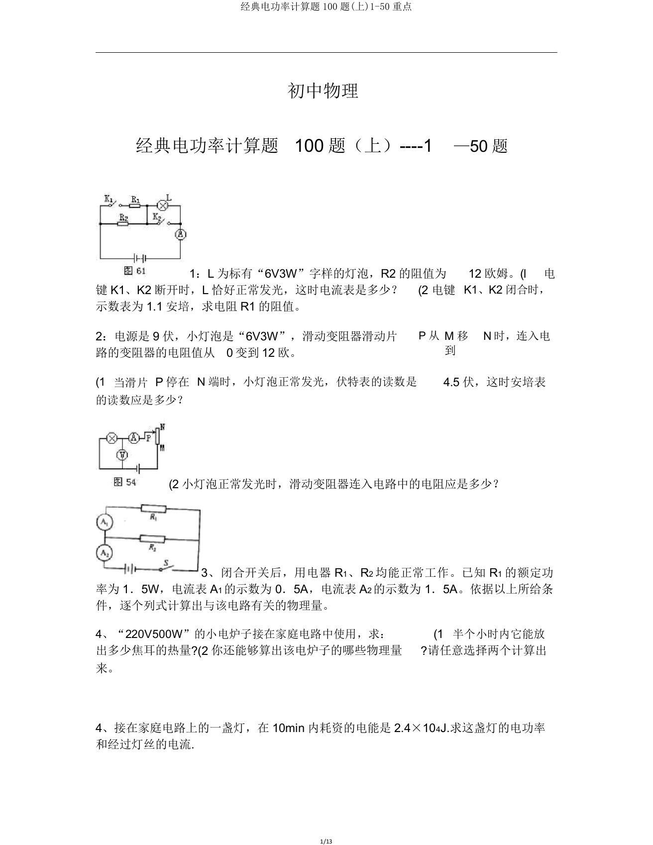 经典电功率计算题100题(上)150要点