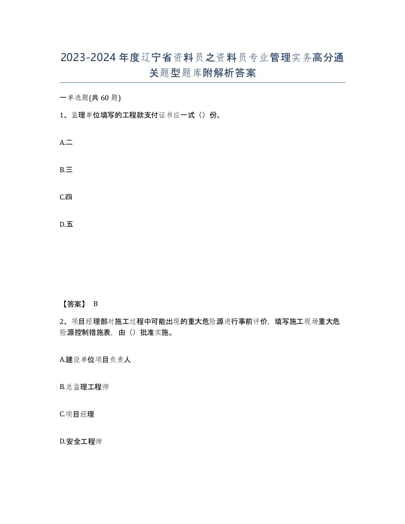 2023-2024年度辽宁省资料员之资料员专业管理实务高分通关题型题库附解析答案