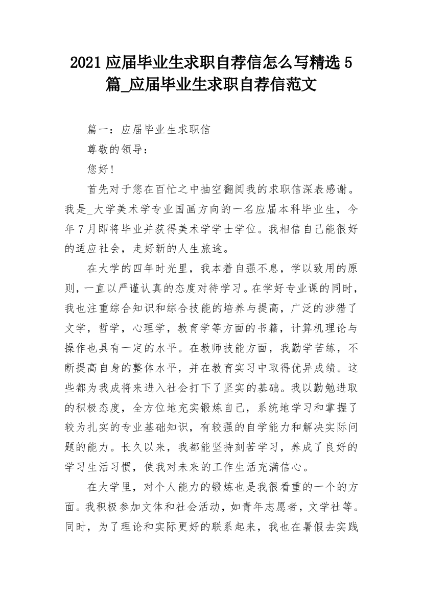 2021应届毕业生求职自荐信怎么写精选5篇_应届毕业生求职自荐信范文