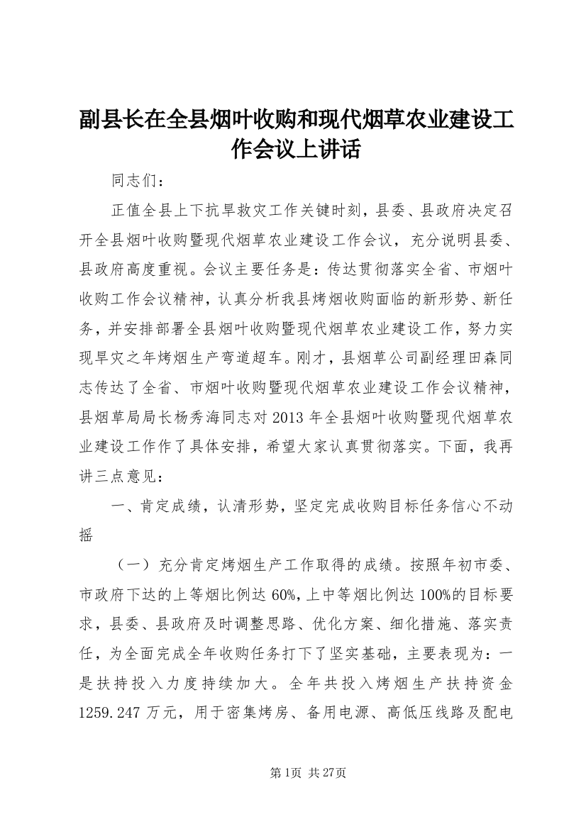 副县长在全县烟叶收购和现代烟草农业建设工作会议上致辞_1