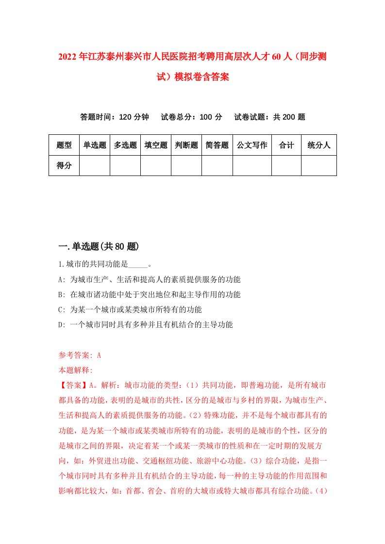 2022年江苏泰州泰兴市人民医院招考聘用高层次人才60人同步测试模拟卷含答案3