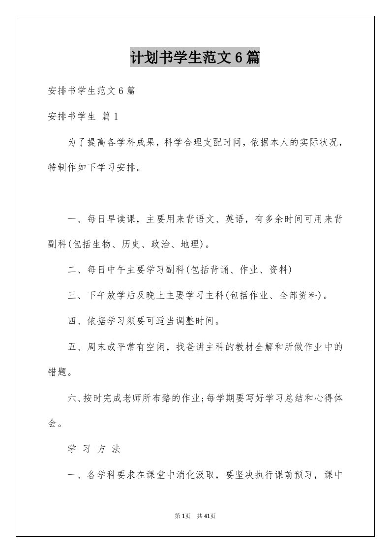 计划书学生范文6篇例文