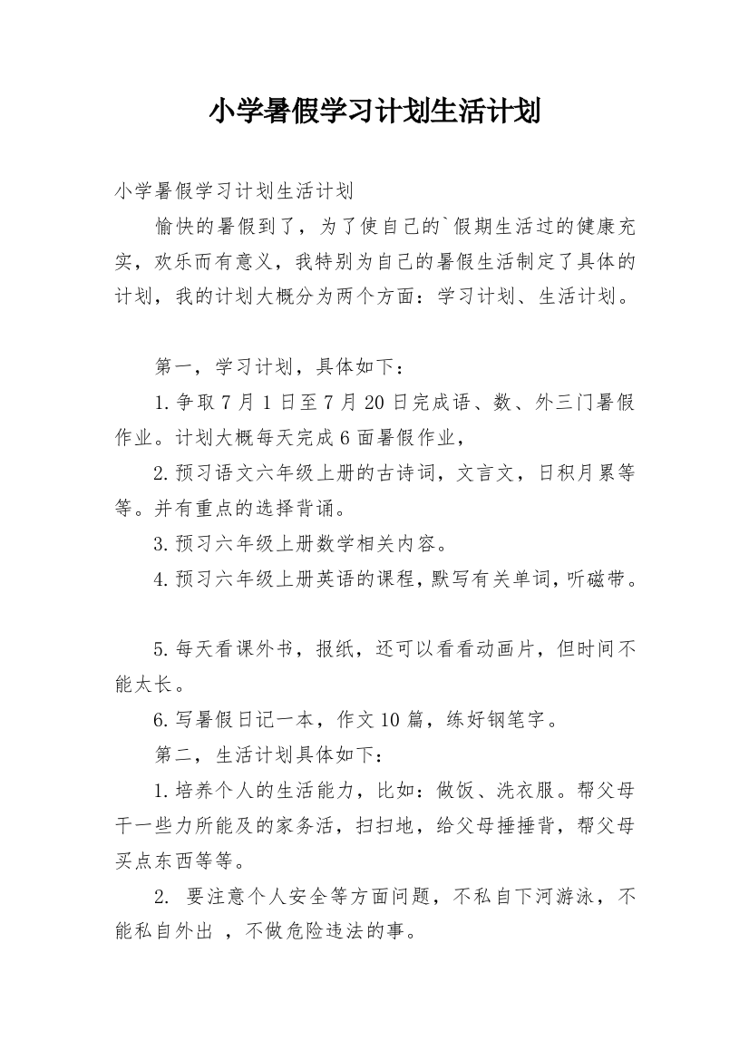 小学暑假学习计划生活计划