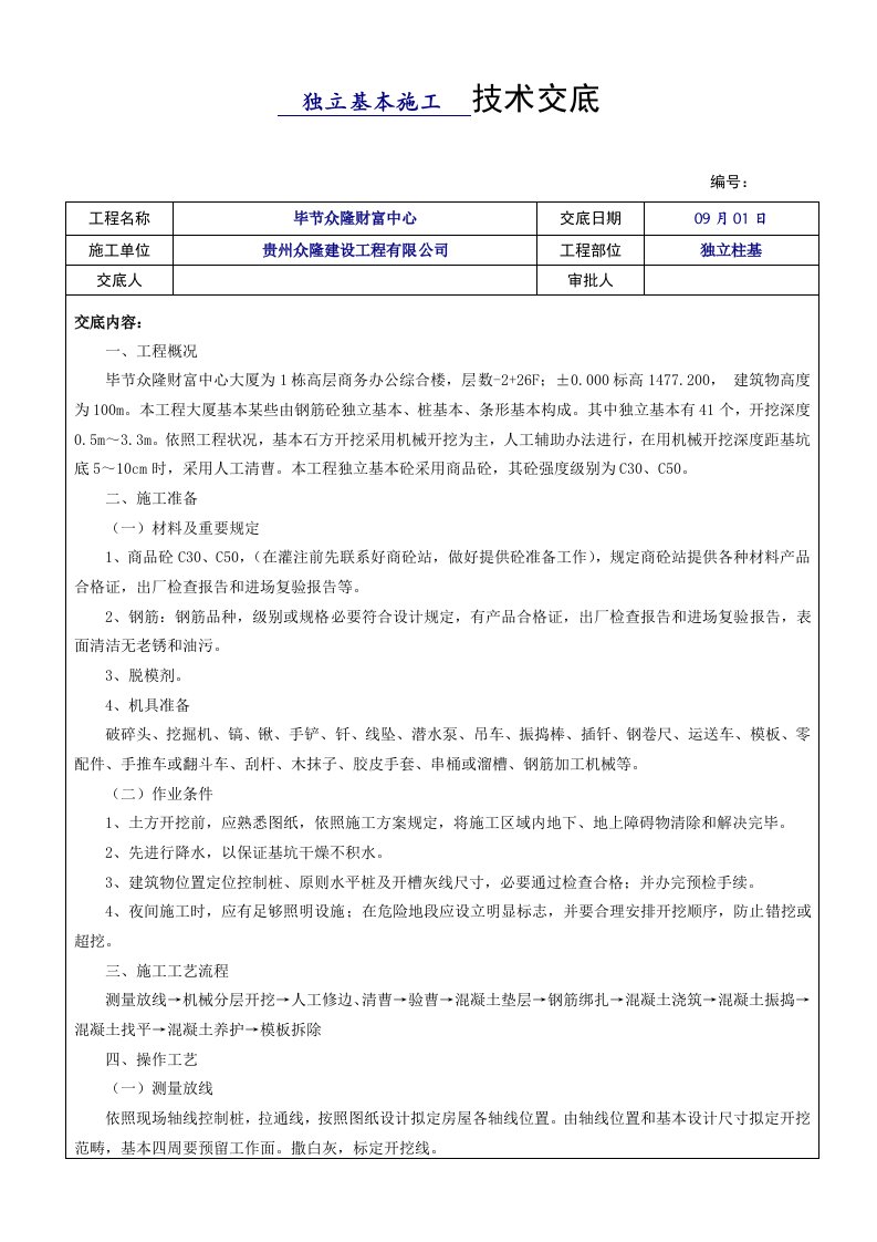 独立基础施工技术交底