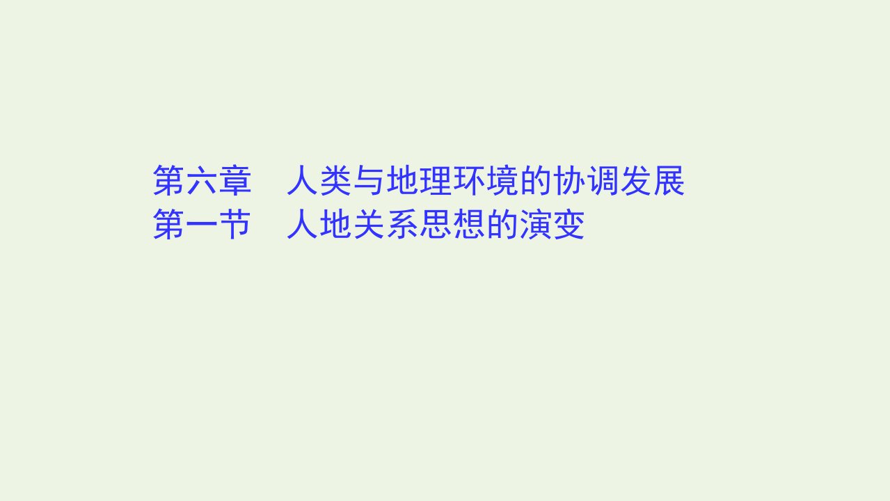 高中地理第六章人类与地理环境的协调发展1人地关系思想的演变课件新人教版必修2