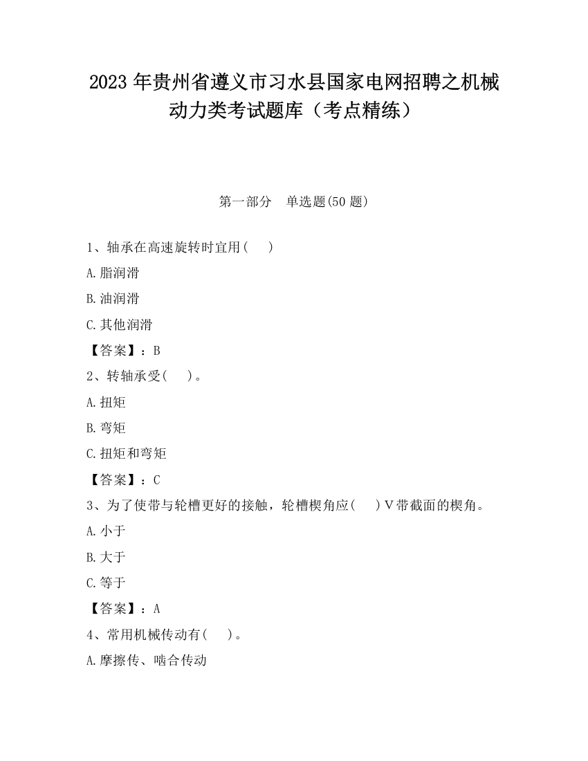 2023年贵州省遵义市习水县国家电网招聘之机械动力类考试题库（考点精练）