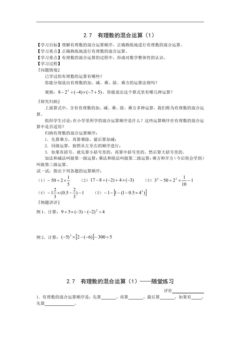 苏科版数学七上2.7《有理数的混合运算》word学案（1）