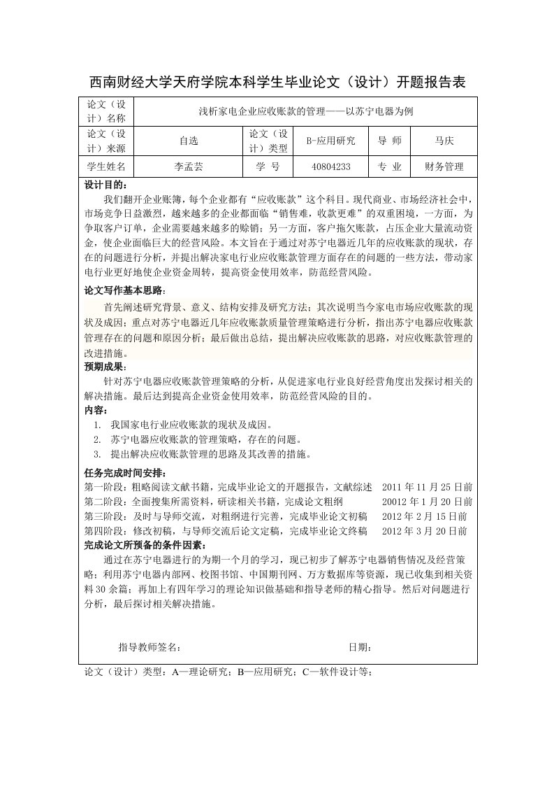 浅析家电企业应收账款的管理以苏宁电器为例