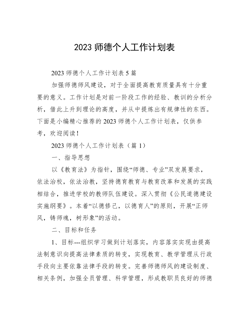 2023师德个人工作计划表