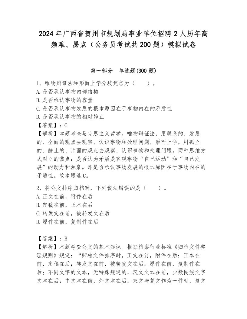 2024年广西省贺州市规划局事业单位招聘2人历年高频难、易点（公务员考试共200题）模拟试卷（巩固）