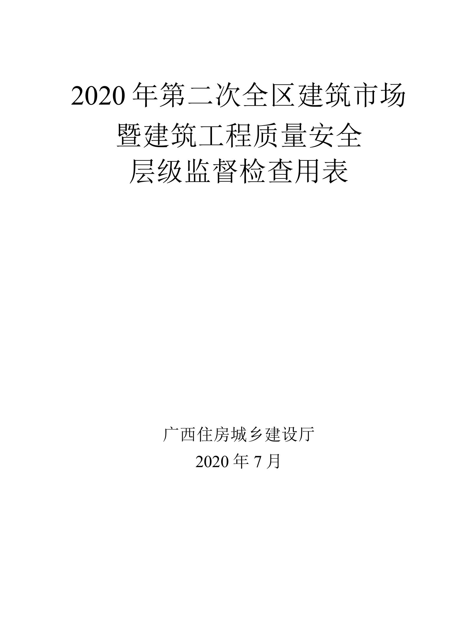 2020年第二次全区层级监督检查用表