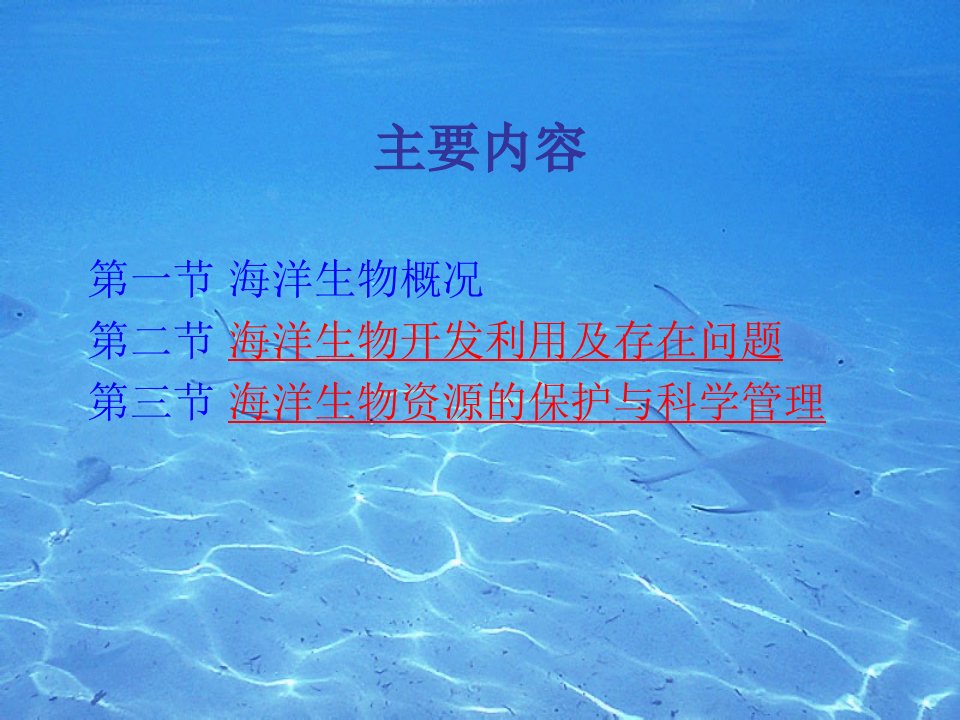 海洋生物资源开发利用