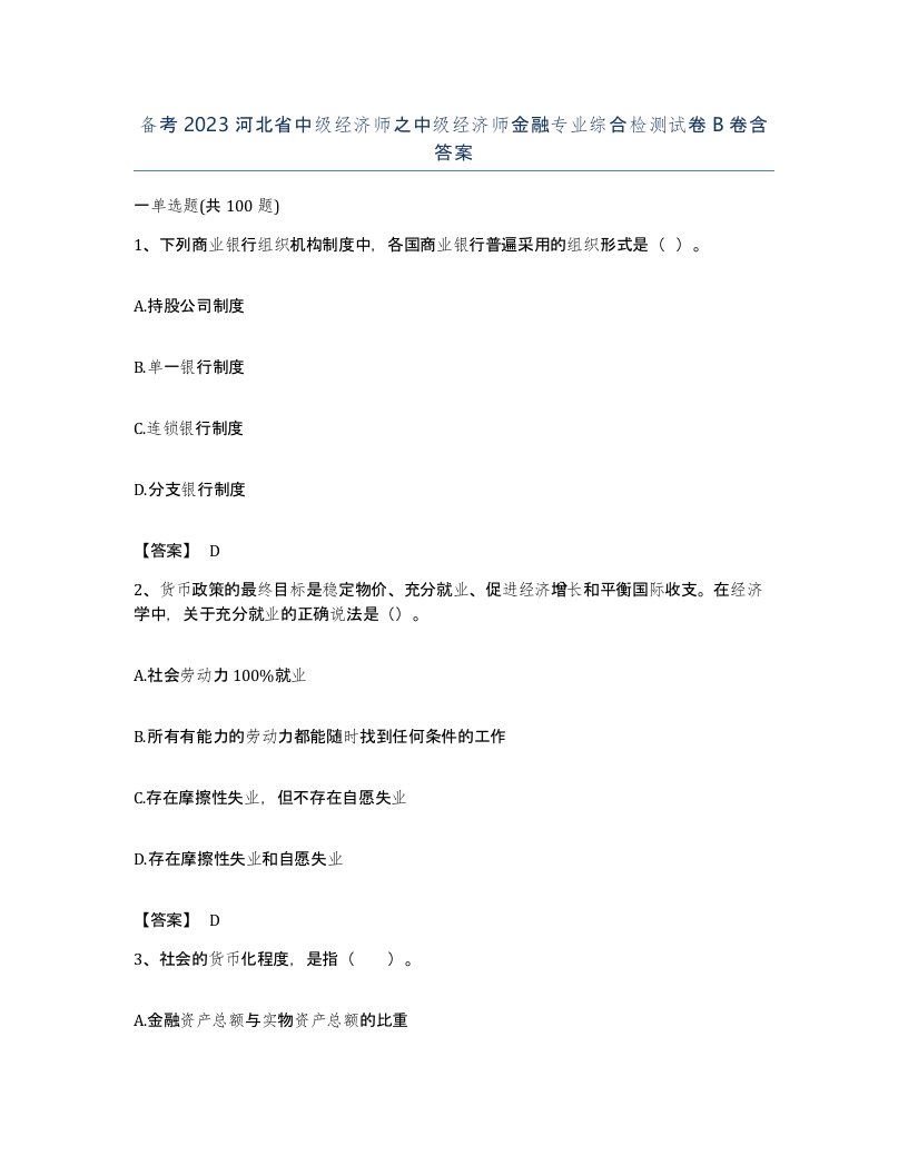 备考2023河北省中级经济师之中级经济师金融专业综合检测试卷B卷含答案