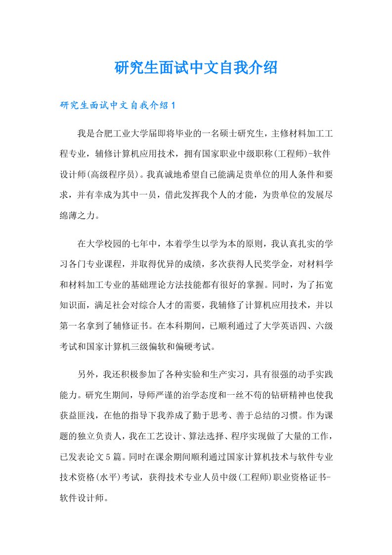 研究生面试中文自我介绍