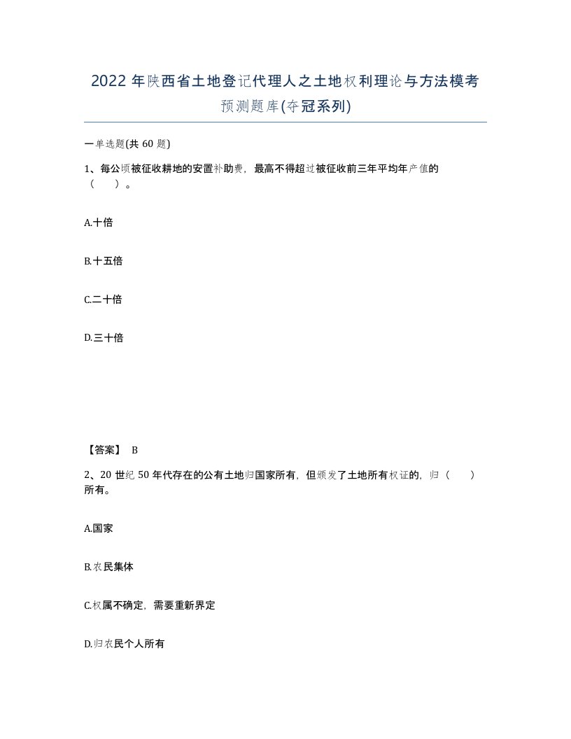 2022年陕西省土地登记代理人之土地权利理论与方法模考预测题库夺冠系列