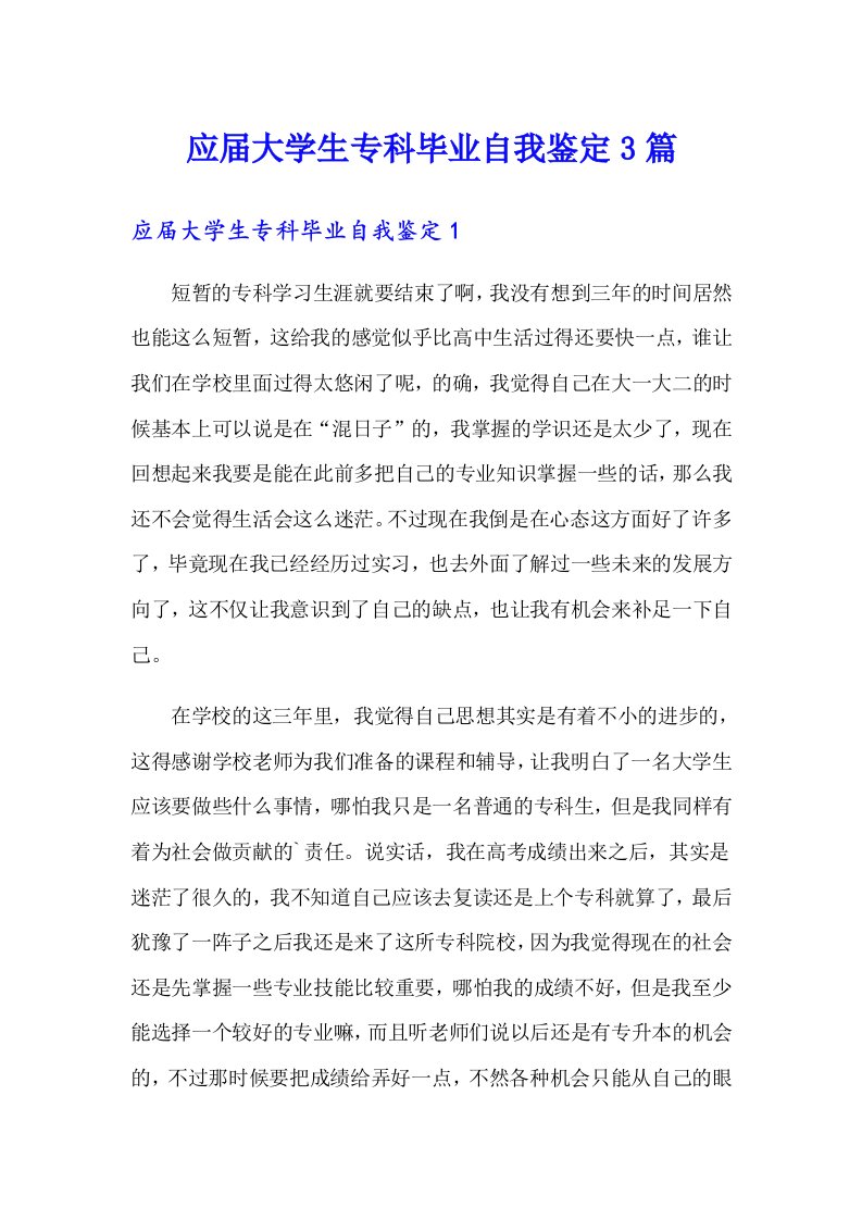 应届大学生专科毕业自我鉴定3篇