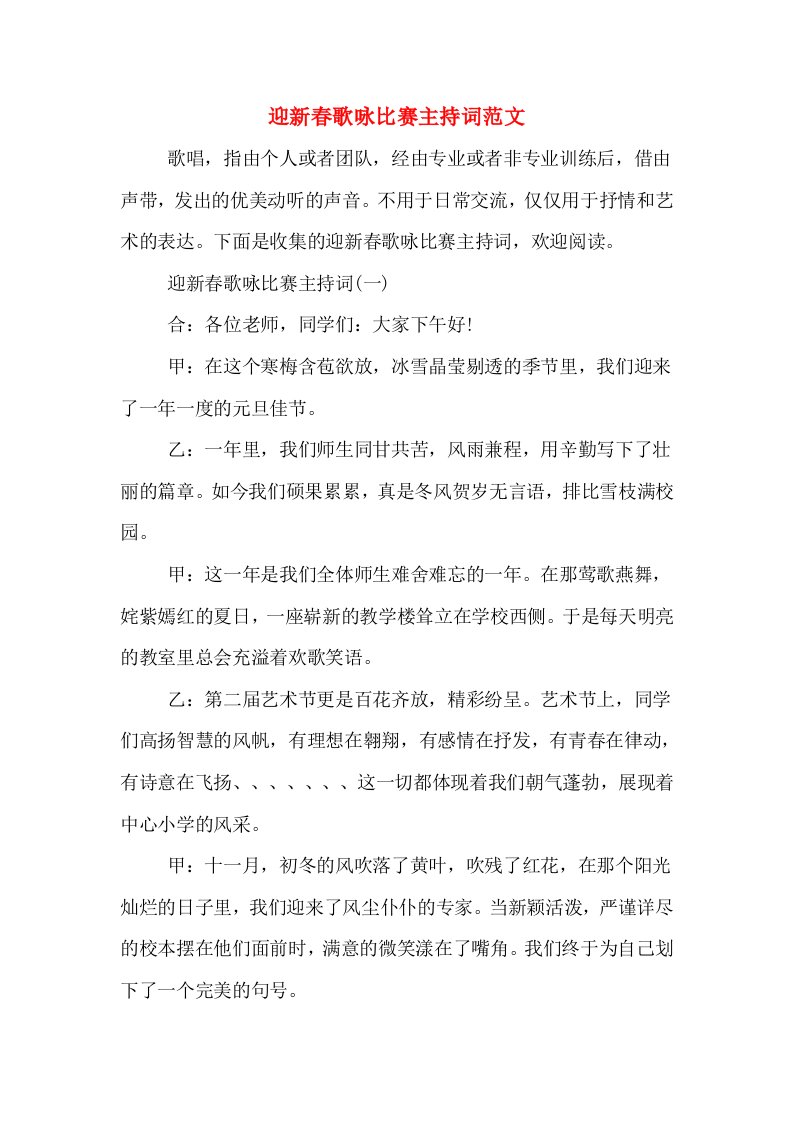 迎新春歌咏比赛主持词范文