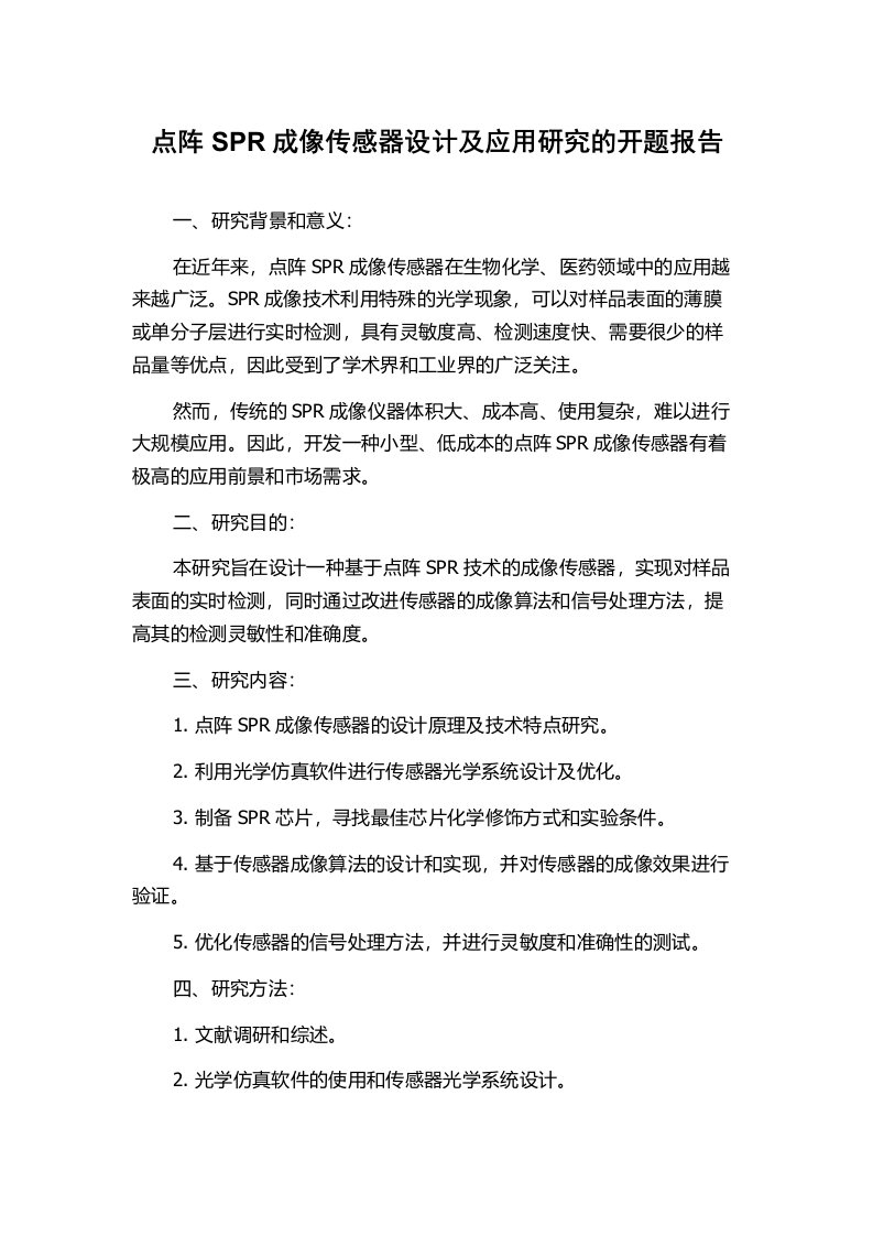 点阵SPR成像传感器设计及应用研究的开题报告