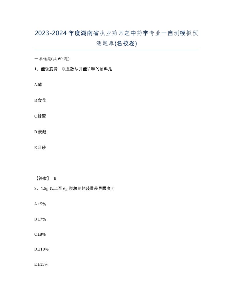 2023-2024年度湖南省执业药师之中药学专业一自测模拟预测题库名校卷