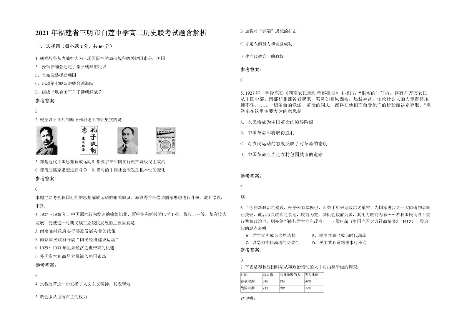 2021年福建省三明市白莲中学高二历史联考试题含解析