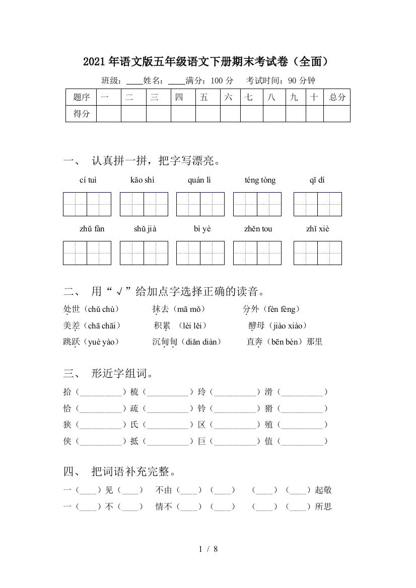 2021年语文版五年级语文下册期末考试卷(全面)