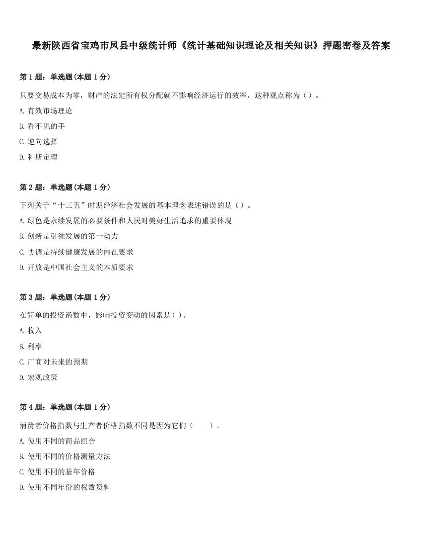 最新陕西省宝鸡市凤县中级统计师《统计基础知识理论及相关知识》押题密卷及答案