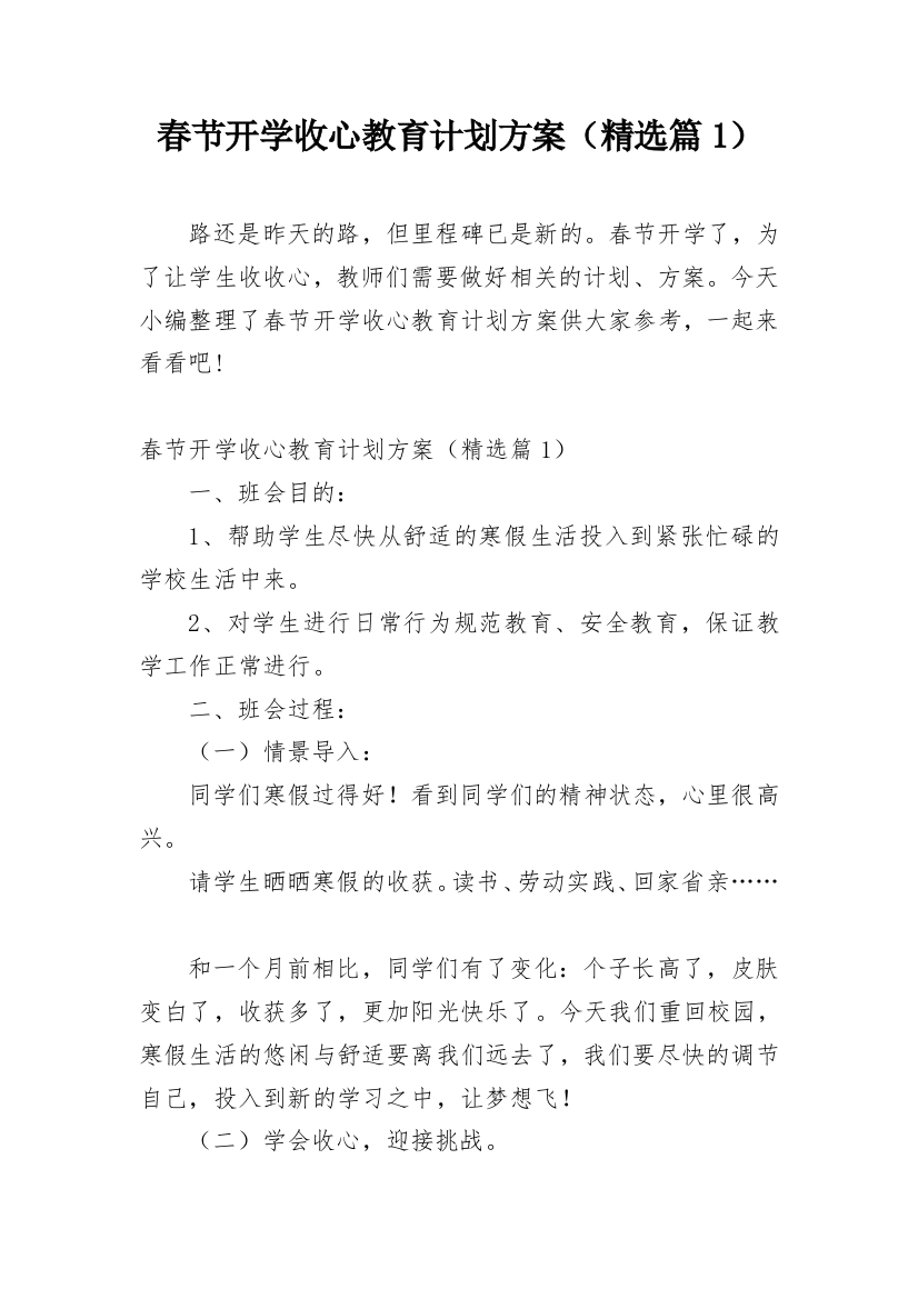 春节开学收心教育计划方案（精选篇1）