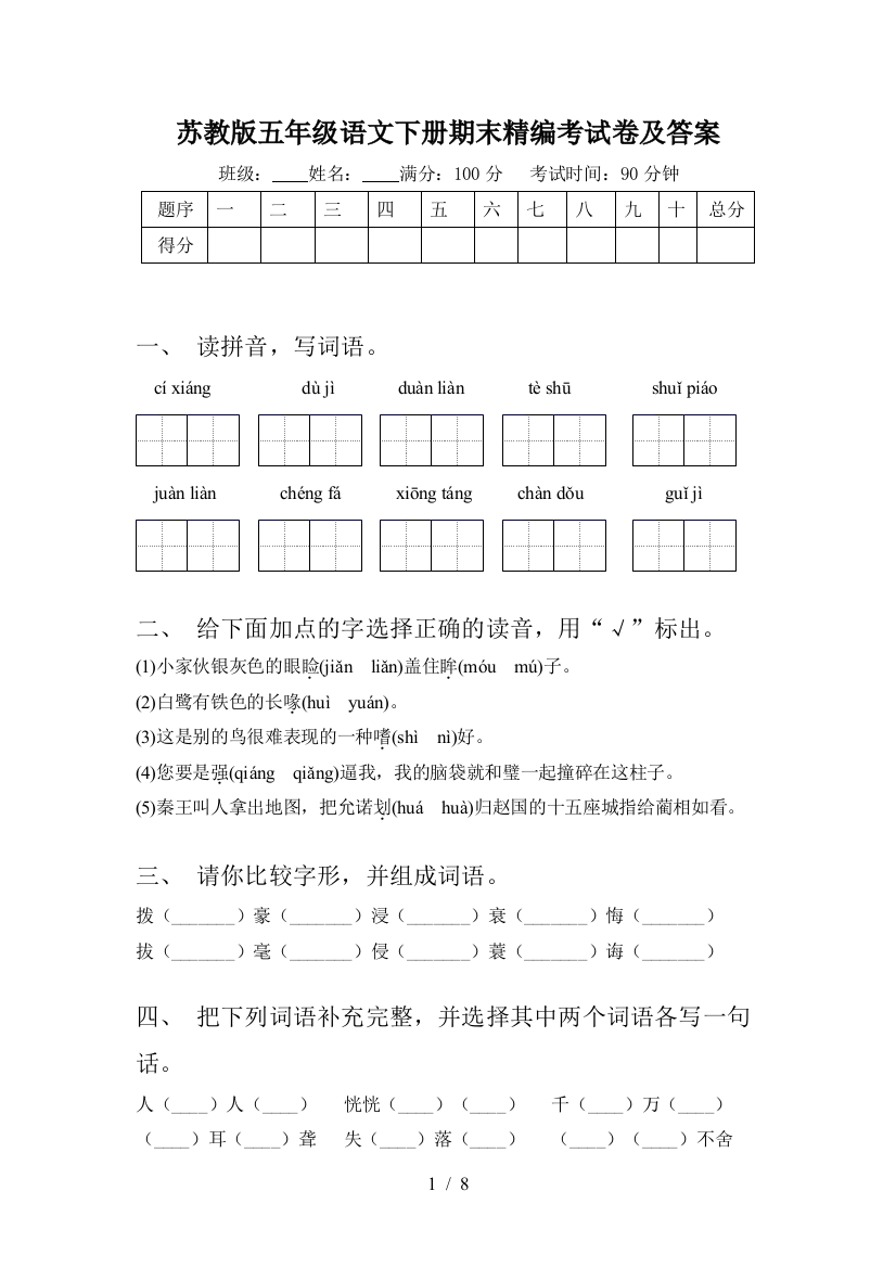 苏教版五年级语文下册期末精编考试卷及答案