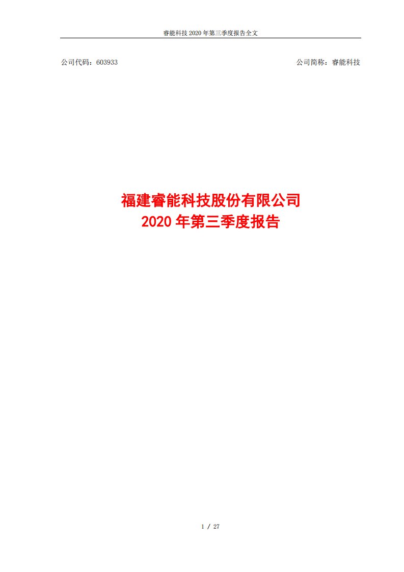 上交所-睿能科技2020年第三季度报告全文-20201028